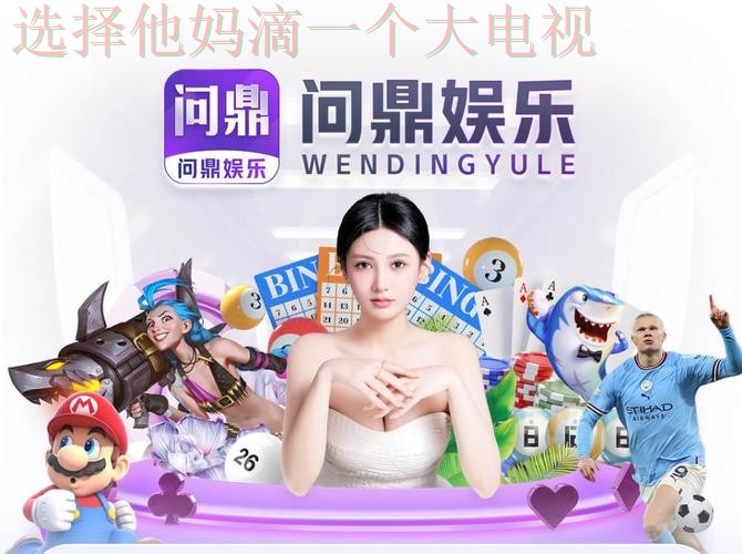 问鼎娱乐官方网址入口链接