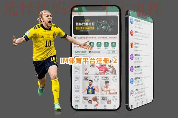 免费下载IM体育APP苹果版，尽享精彩体育赛事